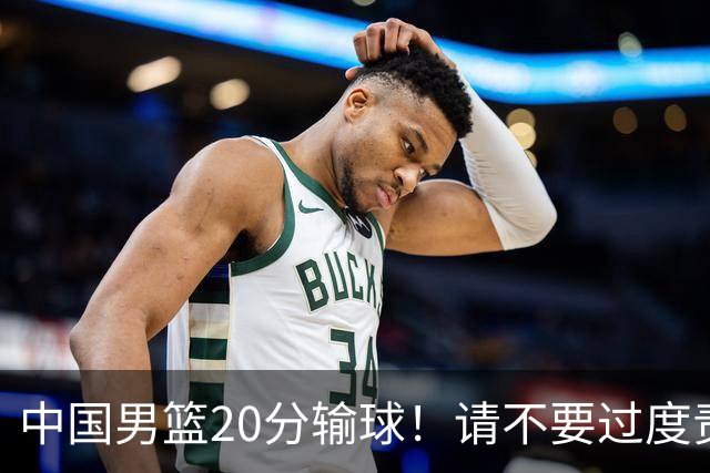 中国男篮20分输球！请不要过度责骂郭士强，日本媒体也闹出大乌龙！