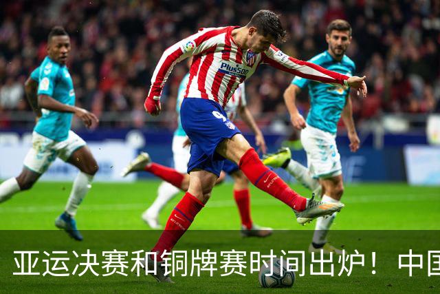 亚运决赛和铜牌赛时间出炉！中国男篮再遇老对手，20日CCTV5直播