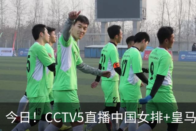 今日！CCTV5直播中国女排+皇马PK马竞，5+转国乒+U23国足+中国男篮+英超利物浦，网络转巴萨等