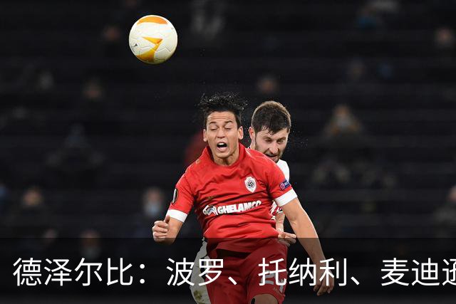 德泽尔比：波罗、托纳利、麦迪逊都可以出战，所有人都做好了准备