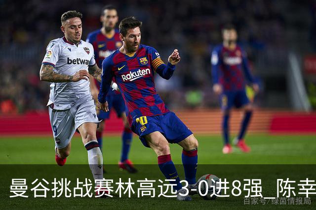 曼谷挑战赛林高远3-0进8强 陈幸同2-3遭逆转出局