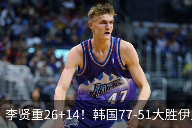 李贤重26+14！韩国77-51大胜伊朗，率先晋级决赛，中国男篮夺冠更难了