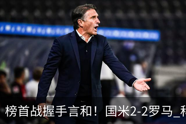 榜首战握手言和！国米2-2罗马 科内劳塔罗双响两队开局四连胜终结